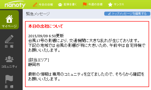 台風など自然災害時に使える社内SNS