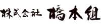 株式会社 橋本組