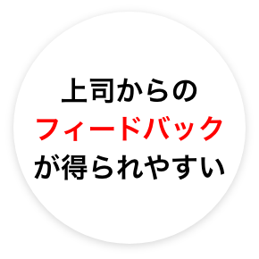 上司からのフィードバックが得られやすい