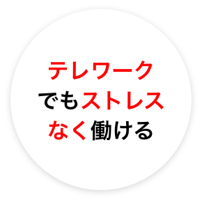 テレワークでもストレスなく働ける