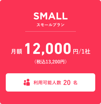 スモールプラン 月額12,000円（税込13,200円） 利用可能人数20名