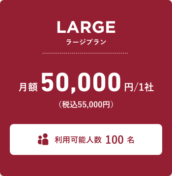 ラージプラン 月額50,000円（税込55,000円） 利用可能人数20名