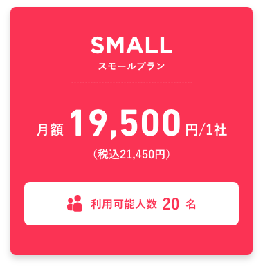 スモールプラン 月額19,500円（税込21,450円） 利用可能人数20名