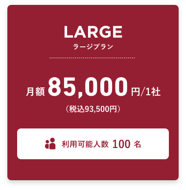 ラージプラン 月額85,000円（税込93,500円） 利用可能人数20名