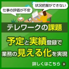 テレワーク向け日報機能