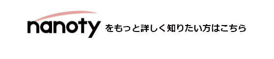 nanotyをもっと詳しく知りたい方はこちら