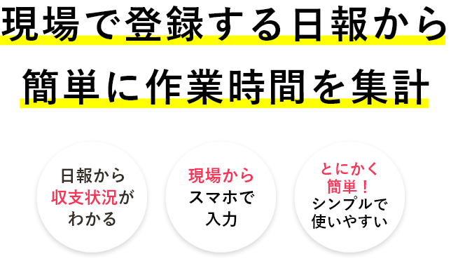 IT嫌いな建設現場に好まれる日報システム