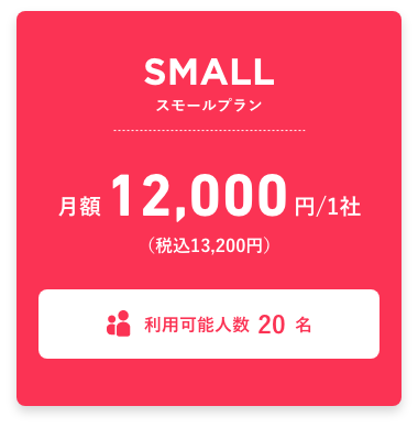 スモールプラン 月額12,000円（税込13,200円） 利用可能人数20名