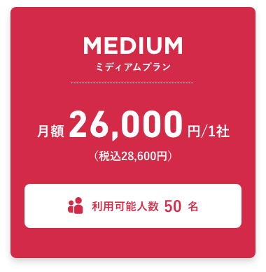 ミディアムプラン 月額26,000円（税込28,600円） 利用可能人数50名