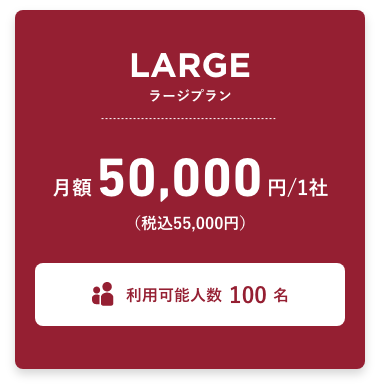 ラージプラン 月額50,000円（税込55,000円） 利用可能人数100名