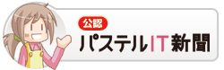 パステルIT新聞