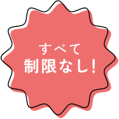 制限なしバッジ