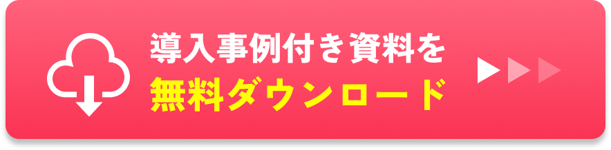 導入事例付き資料を無料ダウンロード