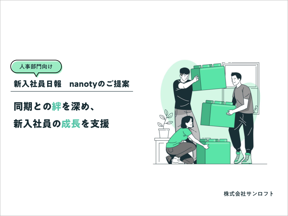 新入社員育成支援の画面イメージ