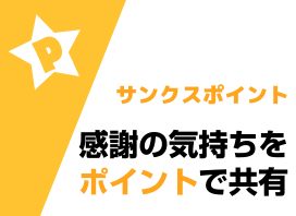 感謝の気持ちを社内で共有