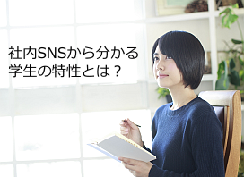 内定者・インターンシップ生と企業をつなぐ