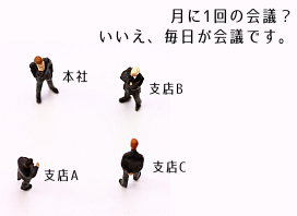 支店間での情報共有で効率アップ