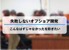 オフショア開発における工数管理とコミュニケーションをサポート
