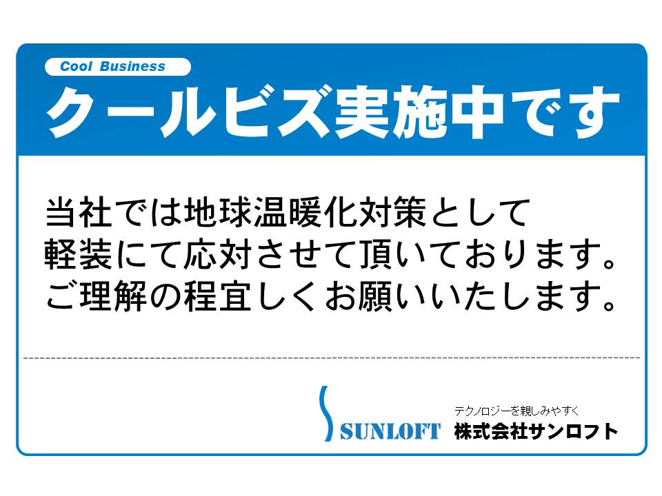 クールビズ実施中