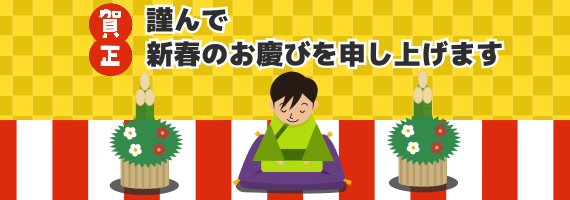 社内SNS 新年のご挨拶