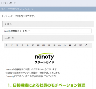 トップメッセージの編集について