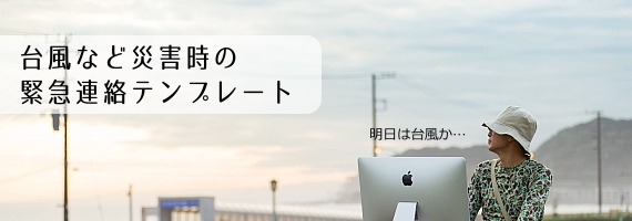 台風など災害時の緊急連絡テンプレート