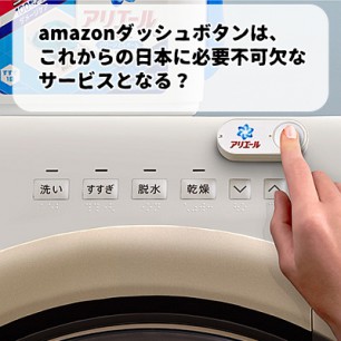 amazonダッシュボタンはこれからの日本に必要不可欠なサービスとなる？