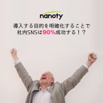 目的を明確化することで社内SNSは90%成功する？