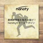 社内SNS nanotyのメールマガジンをご存知ですか？