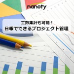 工数集計も可能！日報でできるプロジェクト管理