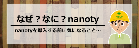 日報システムnanoty