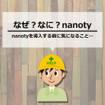 社員全員に向けて情報を共有できますか？ – なぜnano vol.6