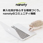 新入社員が安心する環境づくり。nanotyのコミュニティ機能