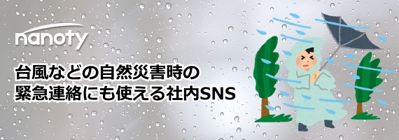 台風など自然災害時に使える社内SNS