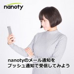 nanotyのメール通知をプッシュ通知で受信してみよう