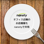 オフィス近隣のお店情報もnanotyで共有