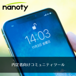 内定者向けコミュニティツールとしてのnanoty