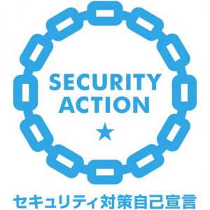 SECURITY ACTION（一つ星）