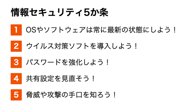 情報セキュリティ5か条