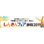 「しんきんフェア静岡2019」に出展しました