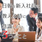 新入社員が日報を書けないときに意識させたい3つのこと