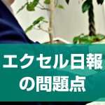 テレワークで気が付いたエクセル日報の問題点とその解決法