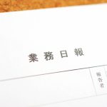 日報は意味ないの？必要性を理解し上手に活用すべき理由とは