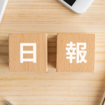 日報とは？目的と意味・メリット・書き方のコツ・活用のコツまで全て教えます！