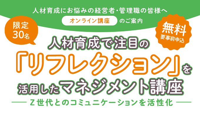 Z世代とのコミュニケーションを活性化 人材育成で注目の「リフレクション」を活用したマネジメント講座