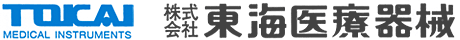 株式会社東海医療器械様