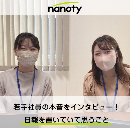 若手社員の本音をインタビュー！日報を書いていて思うこと