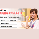 【終了】〈園向けnanoty〉職員室をデジタル化！？～無料説明会開催～