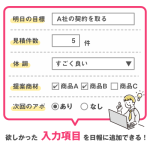 入力項目を自由に設定できる！シンプルな操作で自社用にアレンジ