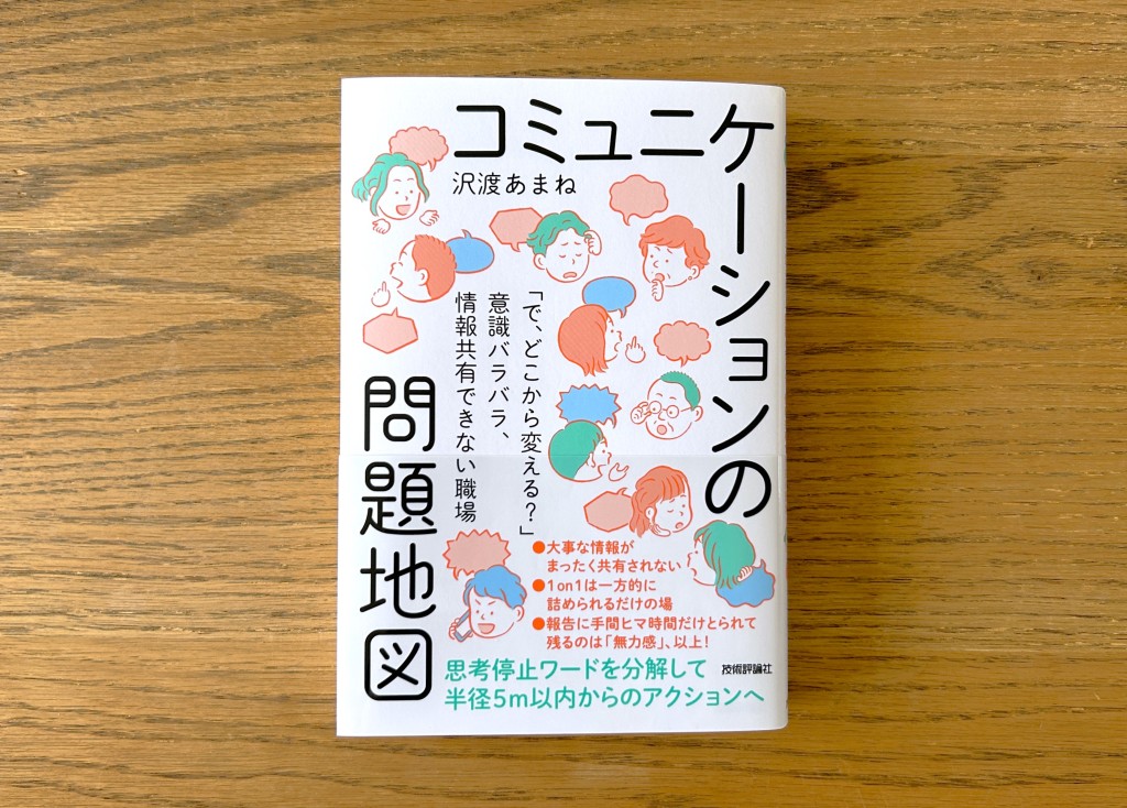 書籍『コミュニケーションの問題地図』にnanotyが紹介されました